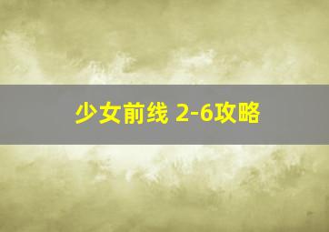 少女前线 2-6攻略